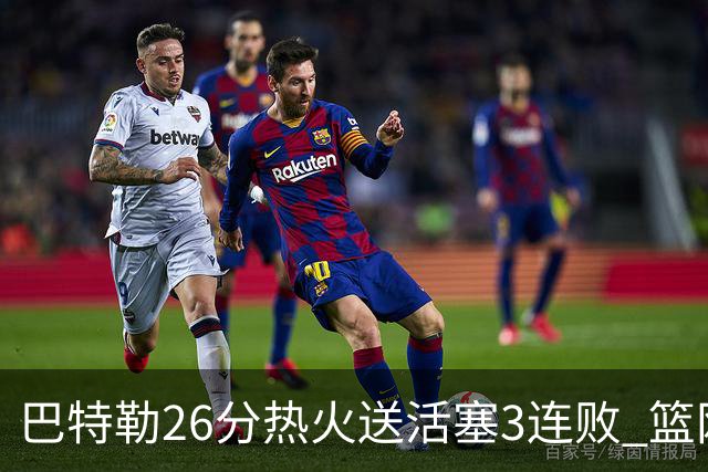 巴特勒26分热火送活塞3连败 篮网力克76人