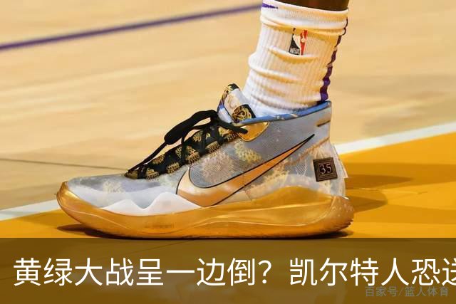 黄绿大战呈一边倒？凯尔特人恐送湖人三连败